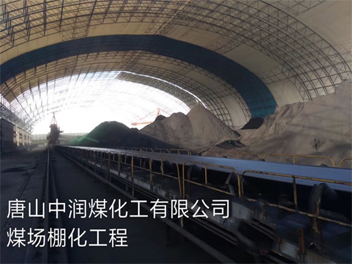 通辽中润煤化工有限公司煤场棚化工程
